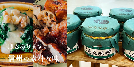 人気のくるみ味噌は瓶タイプもあります