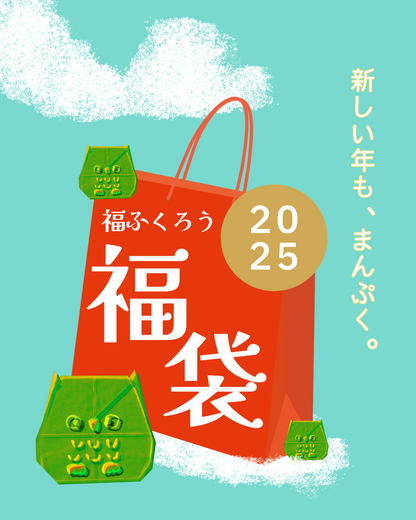 送料無料「福ふくろう福袋2025」